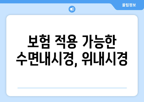 보험 적용 가능한 수면내시경, 위내시경