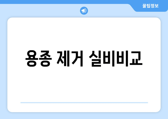 용종 제거 실비비교