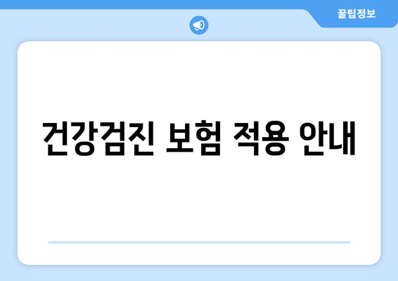 건강검진 보험 적용 안내