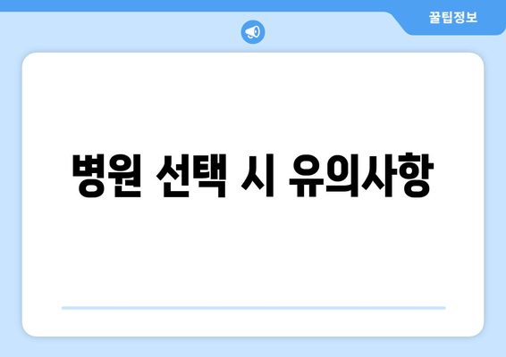 병원 선택 시 유의사항