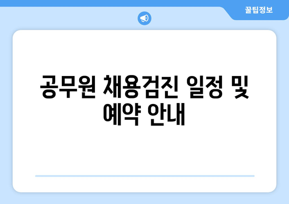 공무원 채용검진 일정 및 예약 안내