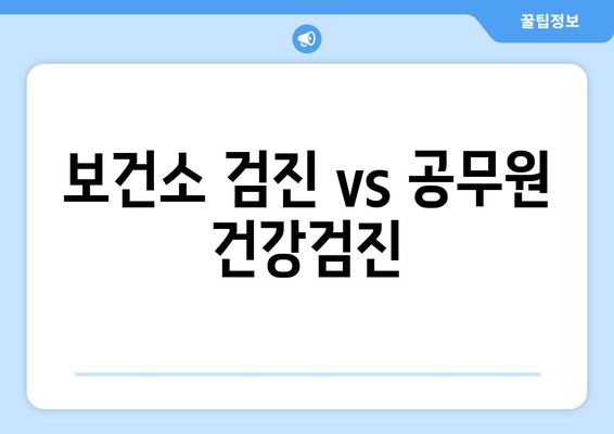 보건소 검진 vs 공무원 건강검진