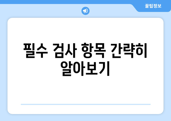 필수 검사 항목 간략히 알아보기