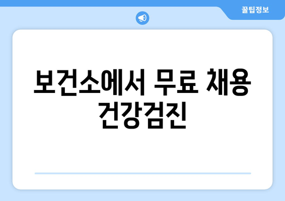 보건소에서 무료 채용 건강검진