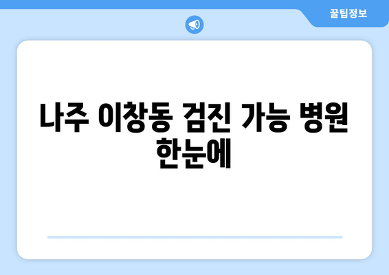 나주 이창동 검진 가능 병원 한눈에