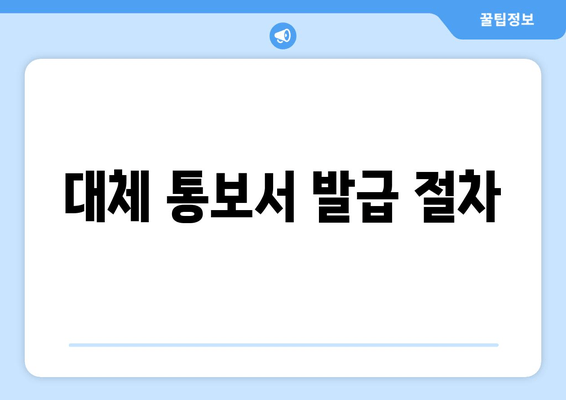 대체 통보서 발급 절차