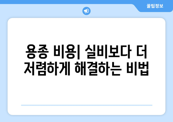 용종 비용| 실비보다 더 저렴하게 해결하는 비법