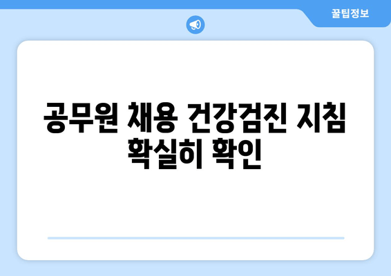 공무원 채용 건강검진 지침 확실히 확인