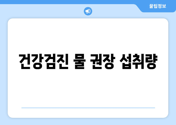 건강검진 물 권장 섭취량