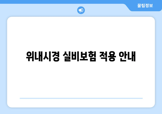 위내시경 실비보험 적용 안내