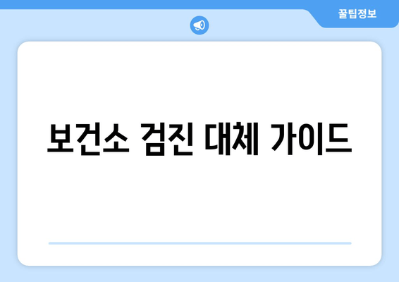 보건소 검진 대체 가이드