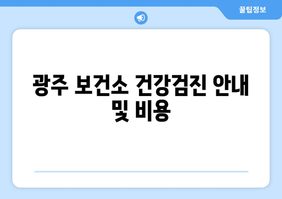 광주 보건소 건강검진 안내 및 비용