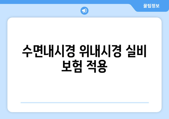 수면내시경 위내시경 실비 보험 적용