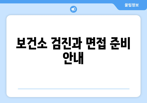 보건소 검진과 면접 준비 안내