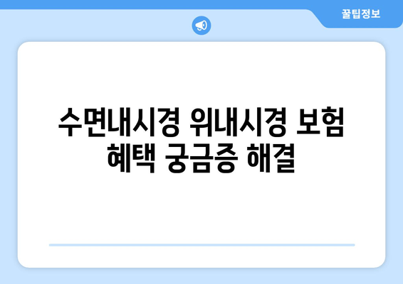 수면내시경 위내시경 보험 혜택 궁금증 해결