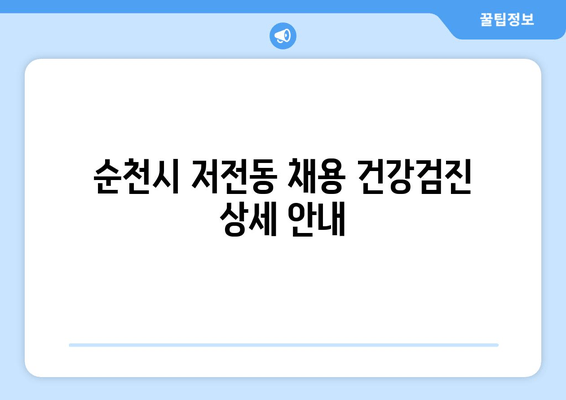 순천시 저전동 채용 건강검진 상세 안내