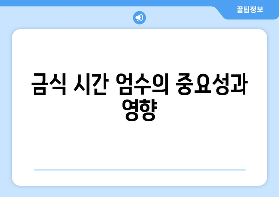 금식 시간 엄수의 중요성과 영향