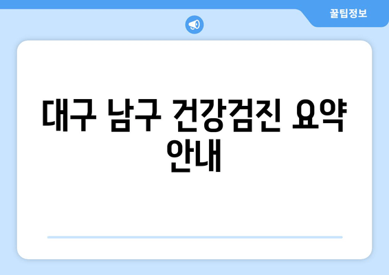 대구 남구 건강검진 요약 안내