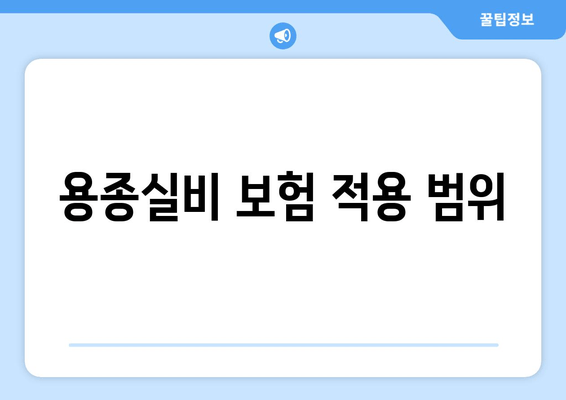 용종실비 보험 적용 범위