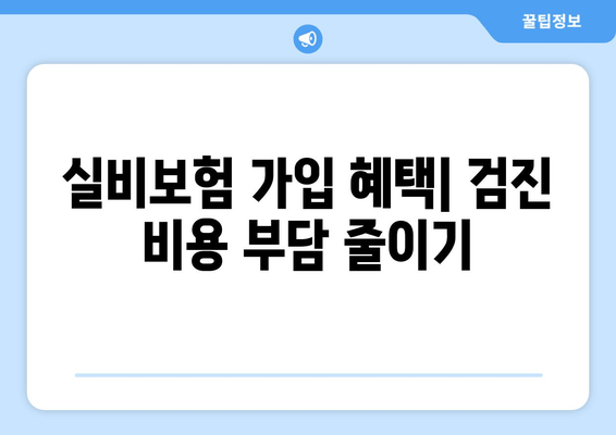 실비보험 가입 혜택| 검진 비용 부담 줄이기