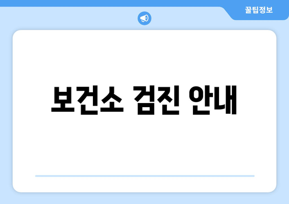 보건소 검진 안내