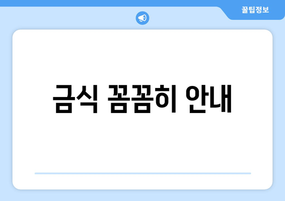 금식 꼼꼼히 안내