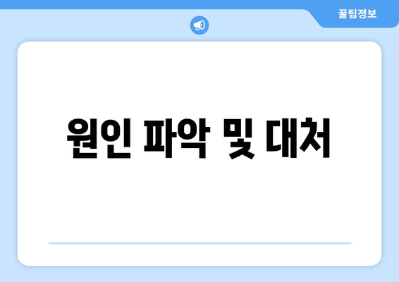 원인 파악 및 대처