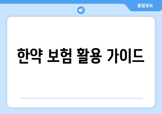 한약 보험 활용 가이드