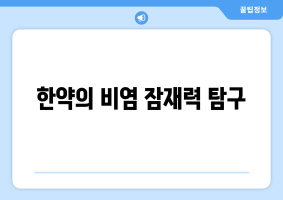 한약의 비염 잠재력 탐구