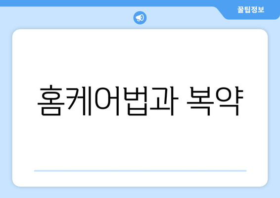 홈케어법과 복약