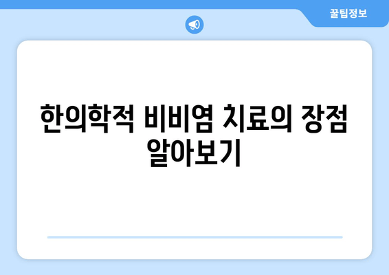 한의학적 비비염 치료의 장점 알아보기