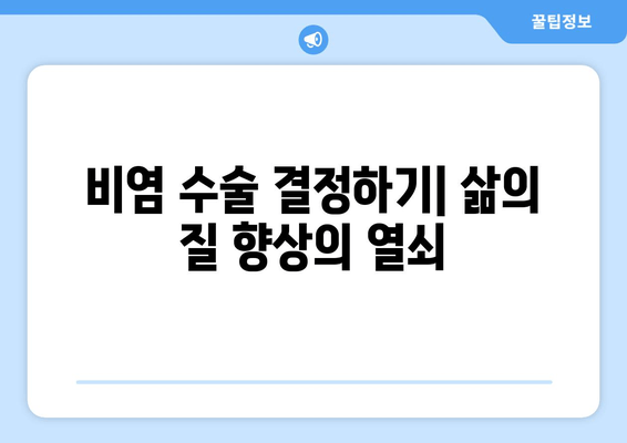 비염 수술 결정하기| 삶의 질 향상의 열쇠