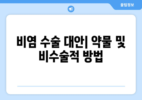 비염 수술 대안| 약물 및 비수술적 방법