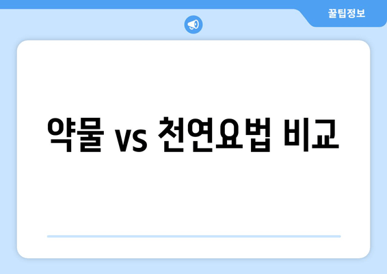 약물 vs 천연요법 비교