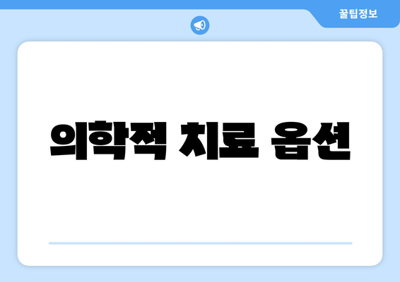 의학적 치료 옵션