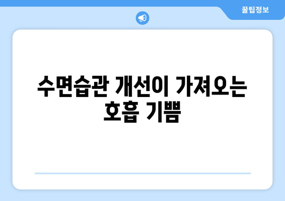 수면습관 개선이 가져오는 호흡 기쁨