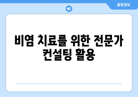 비염 치료를 위한 전문가 컨설팅 활용