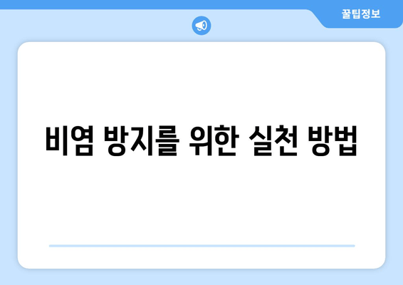 비염 방지를 위한 실천 방법