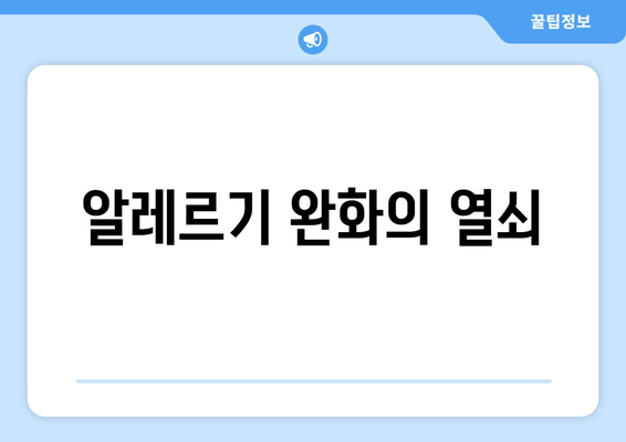 알레르기 완화의 열쇠