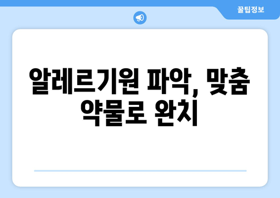 알레르기원 파악, 맞춤 약물로 완치