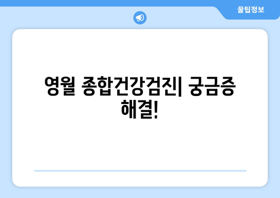 영월 종합건강검진| 궁금증 해결!