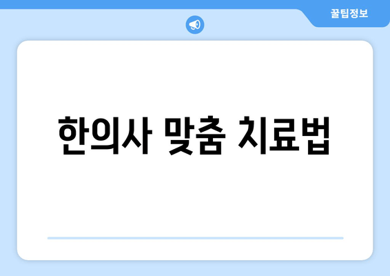 한의사 맞춤 치료법