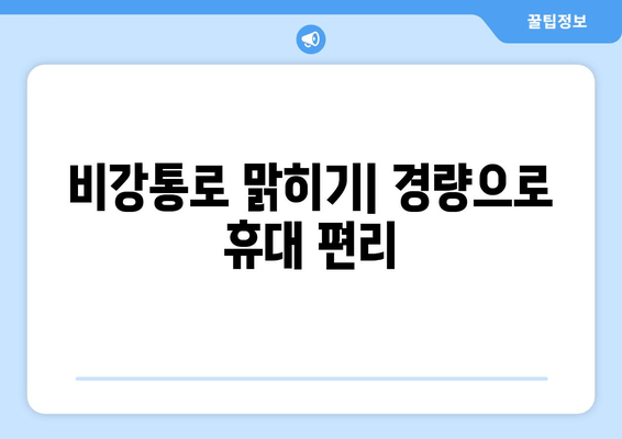 비강통로 맑히기| 경량으로 휴대 편리