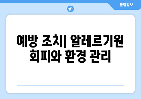 예방 조치| 알레르기원 회피와 환경 관리