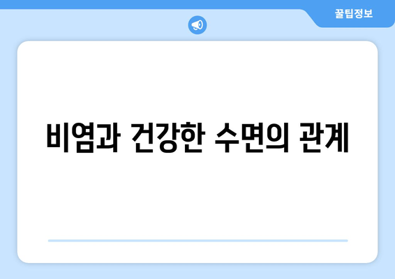 비염과 건강한 수면의 관계