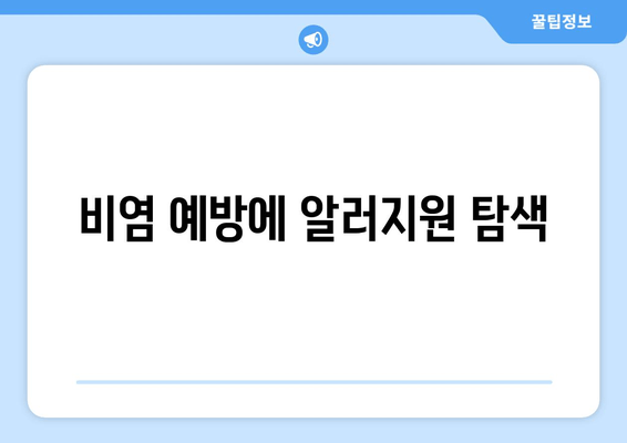 비염 예방에 알러지원 탐색