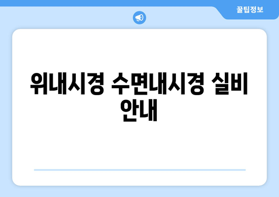 위내시경 수면내시경 실비 안내