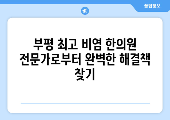 부평 최고 비염 한의원 전문가로부터 완벽한 해결책 찾기