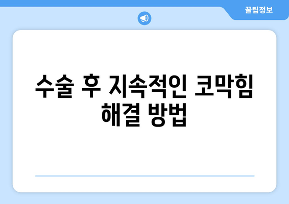 수술 후 지속적인 코막힘 해결 방법