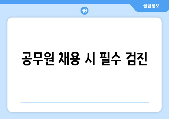 공무원 채용 시 필수 검진